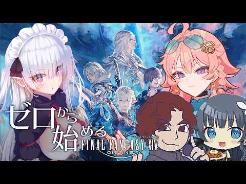【 FF14 】#212 ゼロから始めるFF14 GUEST: 中村メシア【 げーまー哲 / てがみ / 桜井零士 】