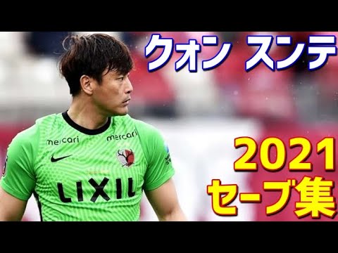 クォン スンテ 鹿島アントラーズ 21年セーブ集 Youtube クォン スンテ 鹿島アントラーズ 21年セーブ集 Youtube