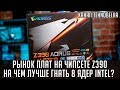 Рынок материнских плат на чипсете z390. На чем лучше гнать 8 ядер intel?