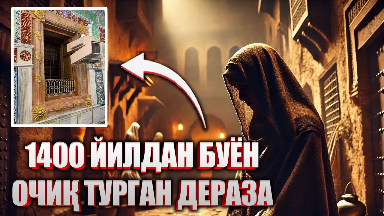 Buyuk halifaning va'dasi bilan ochiq turgan Hafsa binti Umarning derazasi