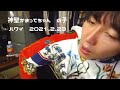 【ハワイ】2021.2.23 ツイキャス 神聖かまってちゃん の子 自宅弾き語り