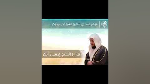 سورة الحاقة - الشيخ ادريس أبكر