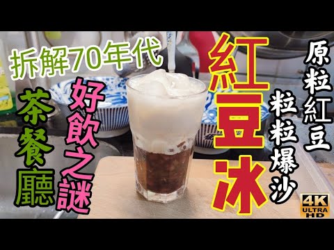 〈 職人吹水〉 茶餐廳紅豆冰製作當中技巧4k復刻製作頻道會員優先收睇‎@singsingkitchen