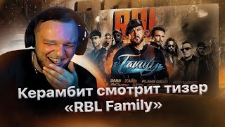 Реакция Керамбита на тизер «RBL Family: Очаг неудержимых словесных баталий🔥»