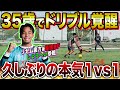 【対人王】本気の1vs1したら35歳の男が覚醒の神ドリブルかましてハイレベルすぎた!!!
