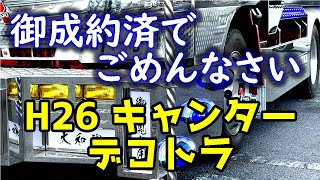 【トラック】【デコトラ】【造りボディ】【⭐️御成約済⭐️】管理番号1126　ふそう　キャンター　デコトラ　標準幅　10尺　ナイトシーン