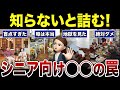 【要注意】無知はカモられるシニア向けサービスの罠！口コミ30選紹介します