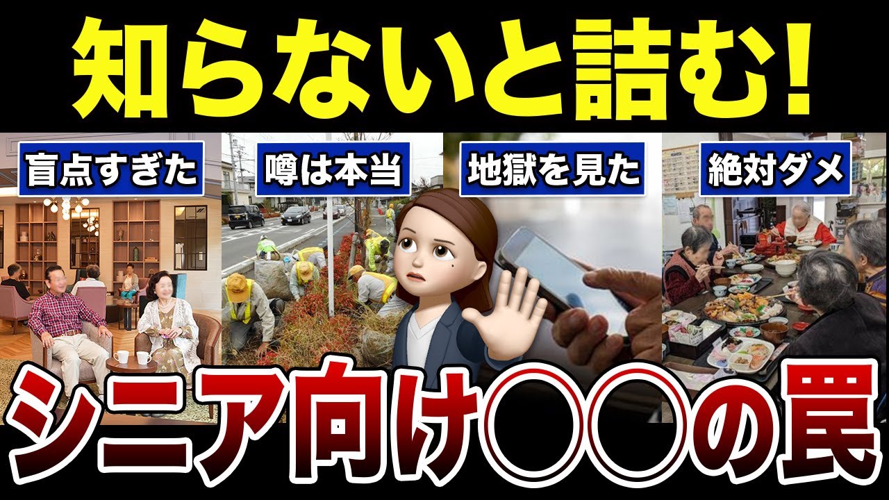 【要注意】無知はカモられるシニア向けサービスの罠！口コミ30選紹介します