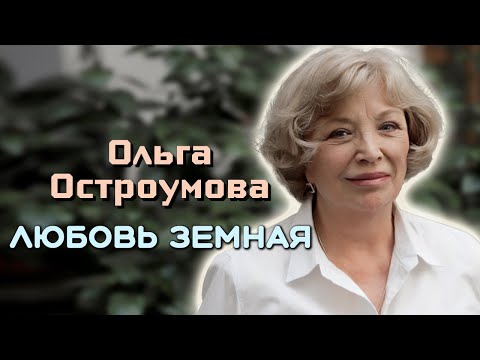 Ольга Остроумова. На грани жизни и смерти