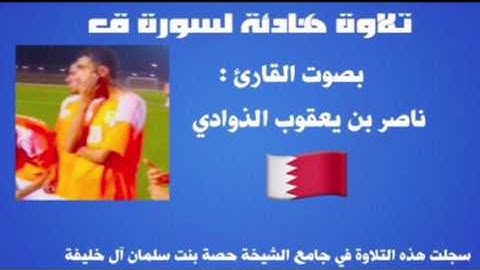 تلاوة هادئة لسورة ق بصوت القارئ ناصر بن يعقوب الذوادي