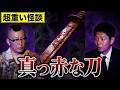 新【村上ロック】超重い怪談"真っ赤な刀で人生ボロボロ家族”ロックさんさすがの怪談『島田秀平のお怪談巡り』