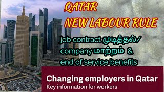 Qatar new labour rule:key information to workers-job contract முடித்தல்/company மாற்றம்&  benefits