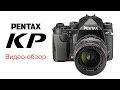 Pentax KP. Видео-обзор