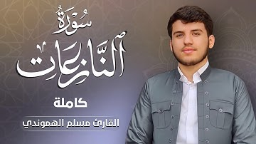 سورة النازعات كاملة للقارئ مسلم هموندي Muslim hamawandi full surah annaaziaat