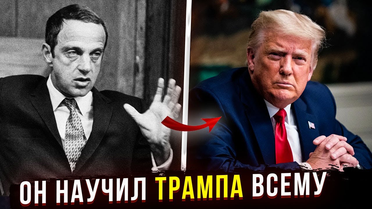 РЕАЛЬНАЯ ИСТОРИЯ восхождения Трампа под крылом Роя Кона. Отличие от фильма Ученик