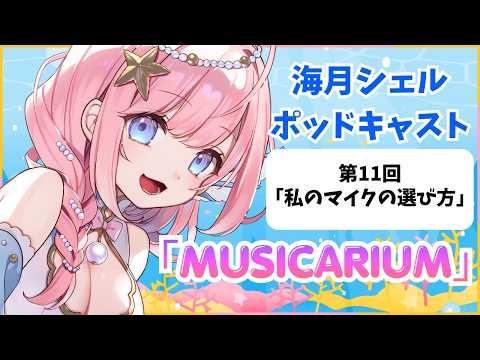 第11回「高価格帯マイクの聞き比べ！マイクの選び方」について【Vtuber海月シェルのポッドキャスト「MUSICARIUM」】 #podcast #作業用bgm #雑談