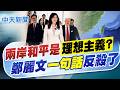 【譚若誼報新聞】兩岸和平是"理想主義?" 鄭麗文"一句話"反殺了｜鄭麗文訪美想打破框架 陳鳳馨:挑戰會很大  精華版  @中天電視CtiTv