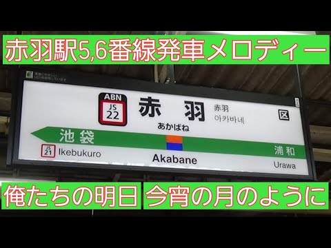 赤羽駅5,6番線発車メロディー【俺たちの明日】【今宵の月のように】【湘南新宿ライン】【6番線4コーラス】