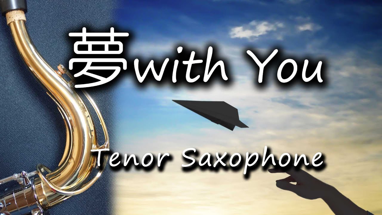 夢 With You 久保田利伸 テナーサックスで吹いてみた Youtube