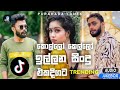      2024 tiktok songs  new sinhala songs 2024  trending songs sinhala 2024