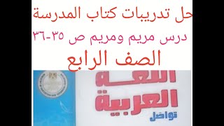 حل تدريبات الكتاب المدرسي على درس مريم ومريم ولاحظ واكتشف ص 35-36  لغة عربية الصف الرابع