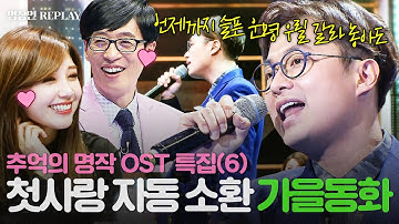 [REPLAY] 다시 찾는 OST 특집 6탄💫 ＂얼마면 돼＂ 후렴구 듣자마자 명대사 떠오르는 