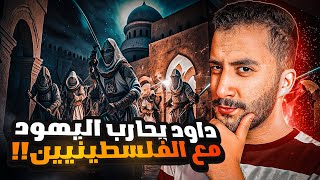 بني إسرائيل (11) | النبي داود حارب مع الفلسطينيين ضد اليهود !!