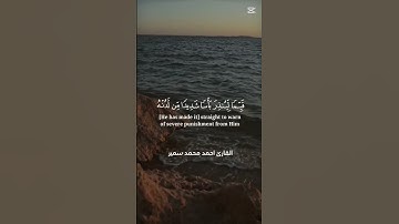 اوائل سورة الكهف القارئ احمد محمد سمير #القرآن_الكريم #اكسبلور #خشوع