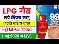 LPG गैस 1 मई से 5 नये नियम लागू | LPG Cylinder Booking kaise kare | LPG Gas Cylinder kaise milega 