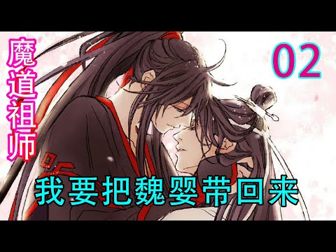 魔道祖師　第三期後編特装版　魏無羨　魏嬰　藍忘機　藍湛 魔道祖师》之我要把魏婴带回来《02》魏无羡挣扎地睁开眼睛，看到蓝忘机