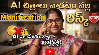 AI Images వాడటం వల్ల monitization కి రిస్క్⚠️🛑 | youtube monitization policies in Telugu 