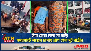 ঈদে ফেরা হলো না বাড়ি, সদরঘাটে লঞ্চের চাপায় প্রা*ণ গেল দুই যাত্রীর | Sadarghat Launch Accident｜ATN News Live