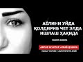 АЁЛИНИ УЙДА ҚОЛДИРИБ ЧЕТ ЭЛДА ИШЛАШ ҲАҚИДА - Аброр Мухтор Алий домла