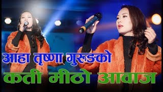 आहा कती मीठो आवाज  Trishna Gurung को !