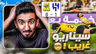 ردة فعل نصراوي 🟡 مباراة الاتحاد والهلال 0-1 | هدف حجازي في مرماه 😧‼️