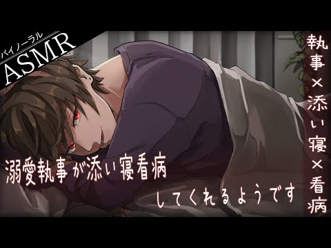 【女性向け】溺愛執事が看病してくれるようです【ASMR/バイノーラル/シチュエーションボイス】