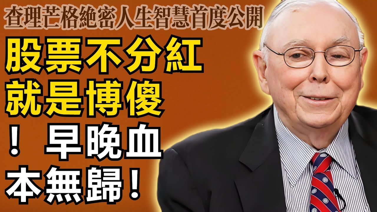 查理・芒格：聽著！如果你的股票沒給你分紅，那你就是在玩「博傻遊戲」，早晚血本無歸。