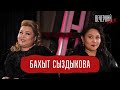 Исенова и Бахыт Сыздыкова в «Вечерний Talk»