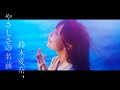 鈴木愛奈 - やさしさの名前《Aina Suzuki - Yasashisa no namae》