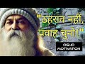 "ठहराव नहीं, प्रवाह चुनो!"Osho motivation#osho