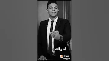 آه والله العظيم 