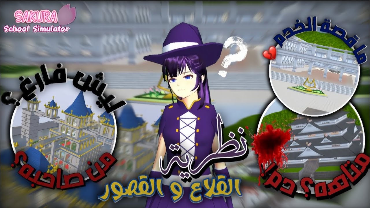 نظرية القصور و القلاع 🏰🏯 | ما سر الاشخاص الموجودين في كل قلعة 🤔؟ | نظريات اميرة ساكورا 