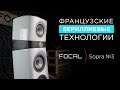 Французский стиль и высокие технологии напольной акустики Focal Sopra №3