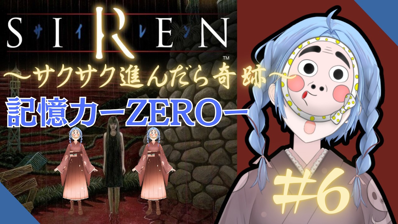 #6【SIREN サイレン】発酵された食べ物っておいしい深夜のチル枠 #初見さん大歓迎 #ゲーム実況 #vtuber