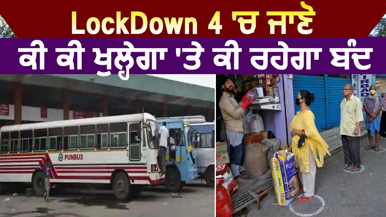 LockDown 4 में जाने क्या क्या खुलेगा और क्या रहेगा बंद