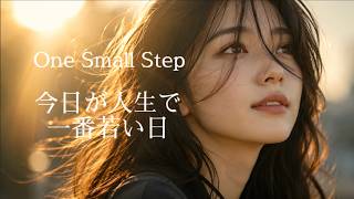 【和訳】One Small Step｜人生で一番若い日