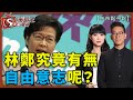 林鄭究竟有無自由意志呢？-午市鬆一鬆-李鴻彥_曾美華-2021年6月8日