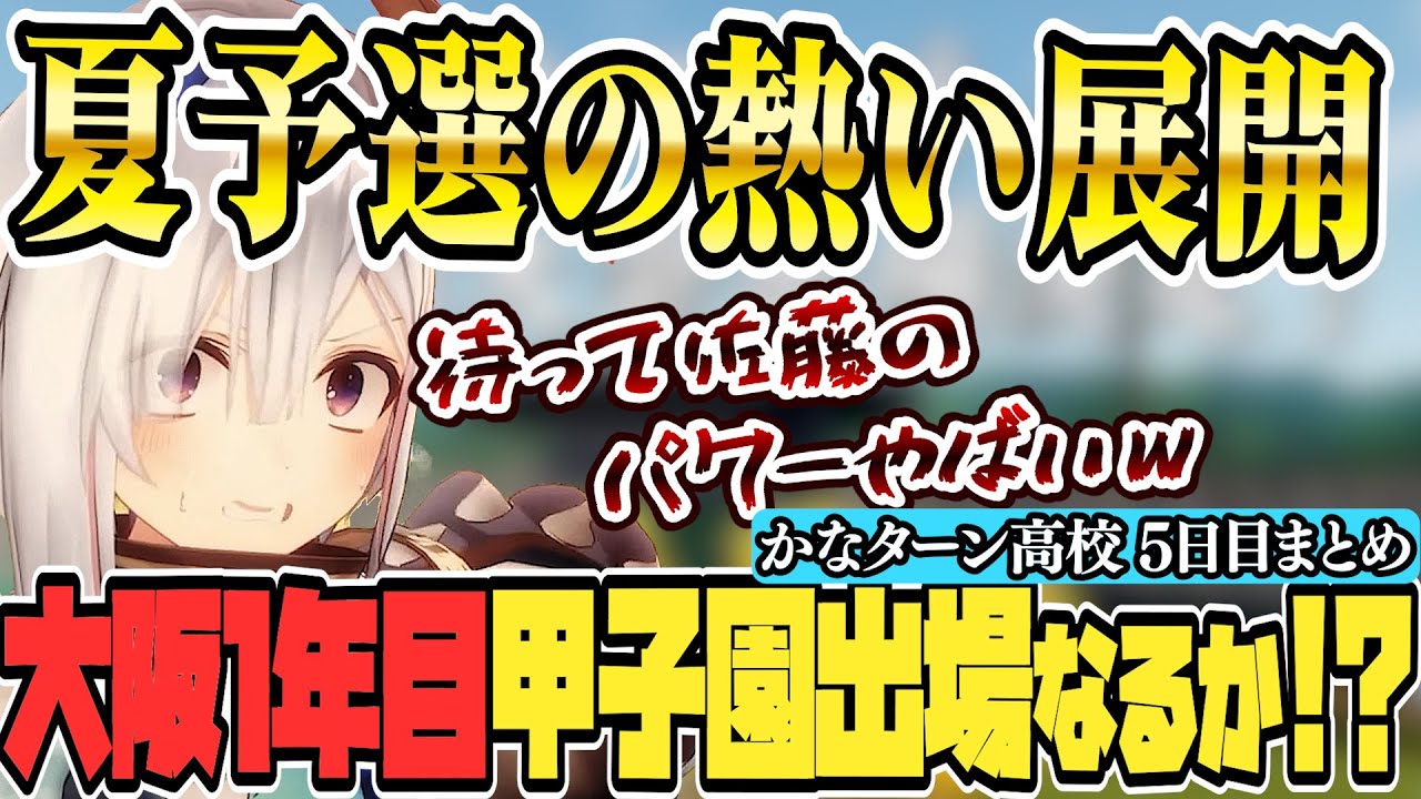 【 ホロライブ甲子園】熱すぎる展開！！大阪府夏の府大会！ かなターン高校５日目まとめ【天音かなた/ホロライブ/切り抜き】