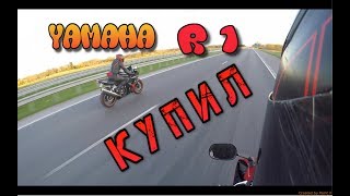 ПРОДАЛ Honda CBR1000RR / КУПИЛ Yamaha R1