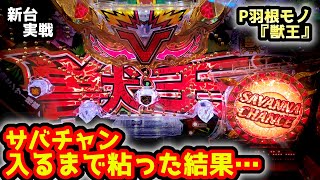 P羽根モノ獣王】サバンナチャンス獲得まで家に帰れません！《ぱちりす